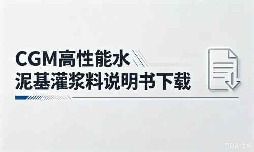 金堂厂家：CGM高性能水泥基灌浆料说明书PDF（纯白无LOGO）